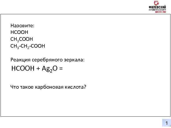 Назовите: HCOOH CH 3 -CH 2 -COOH Реакция серебряного зеркала: HCOOH + Ag 2