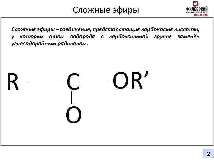 Сложные эфиры – соединения, представляющие карбоновые кислоты, у которых атом водорода в карбоксильной группе