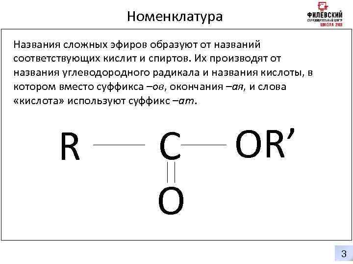 Номенклатура Названия сложных эфиров образуют от названий соответствующих кислит и спиртов. Их производят от