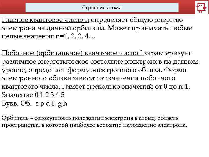 Строение атома Главное квантовое число n определяет общую энергию электрона на данной орбитали. Может