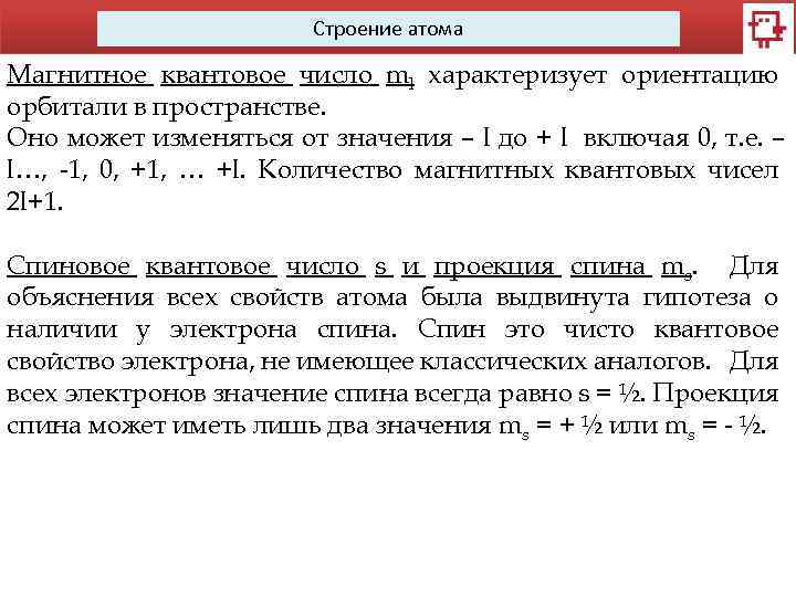 Строение атома Магнитное квантовое число ml характеризует ориентацию орбитали в пространстве. Оно может изменяться