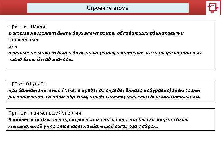 Строение атома Принцип Паули: в атоме не может быть двух электронов, обладающих одинаковыми свойствами