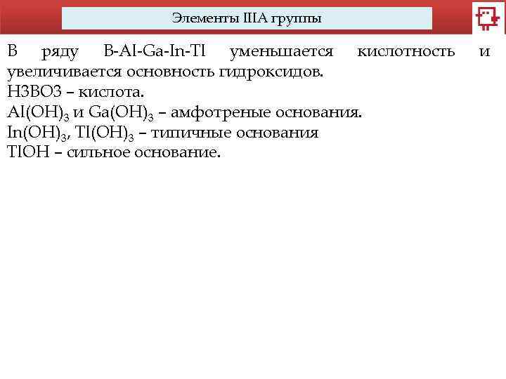 Элементы IIIA группы В ряду B-Al-Ga-In-Tl уменьшается кислотность увеличивается основность гидроксидов. H 3 BO