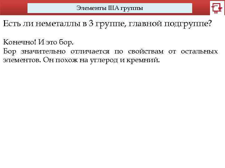 Элементы IIIA группы Есть ли неметаллы в 3 группе, главной подгруппе? Конечно! И это