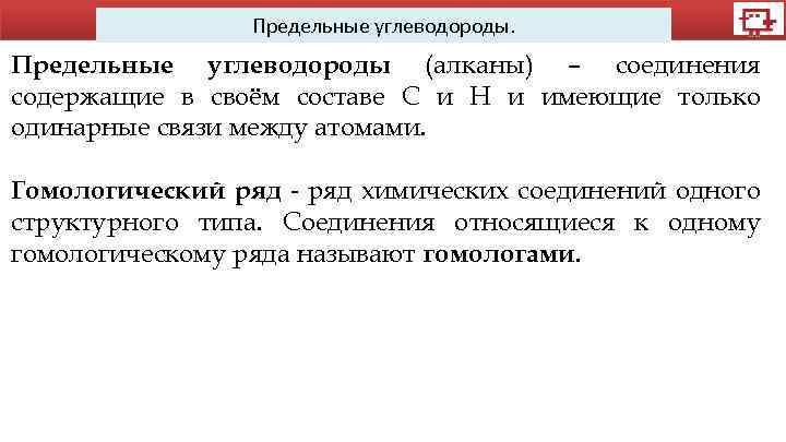 Предельные углеводороды. Предельные углеводороды (алканы) – соединения содержащие в своём составе С и Н