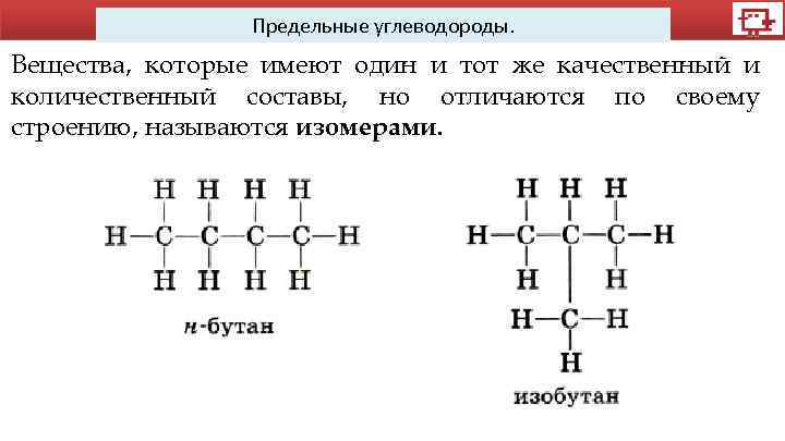 Предельные углеводороды. Вещества, которые имеют один и тот же качественный и количественный составы, но