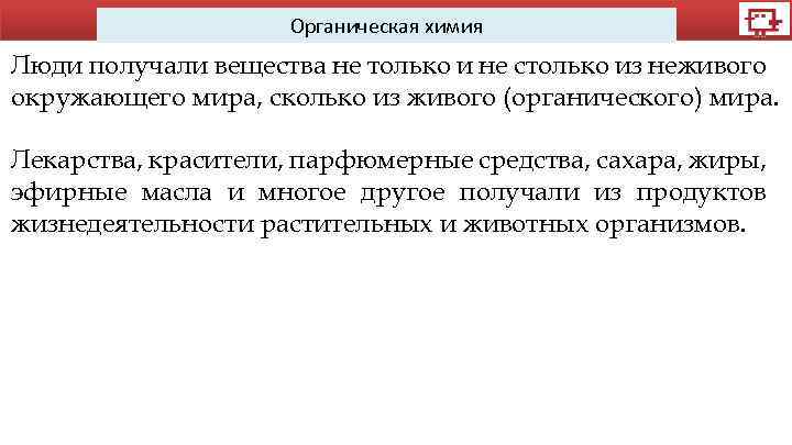 Органическая химия Люди получали вещества не только и не столько из неживого окружающего мира,