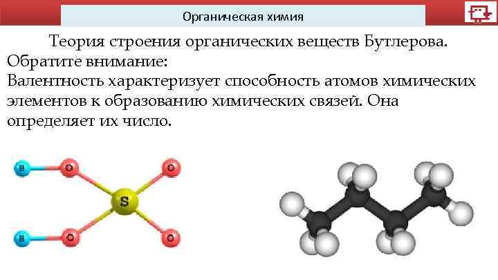 Органическая химия Теория строения органических веществ Бутлерова. Обратите внимание: Валентность характеризует способность атомов химических