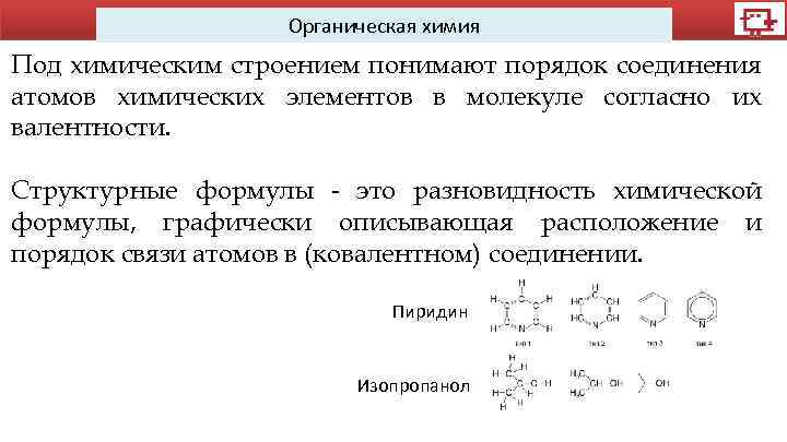 Органическая химия Под химическим строением понимают порядок соединения атомов химических элементов в молекуле согласно