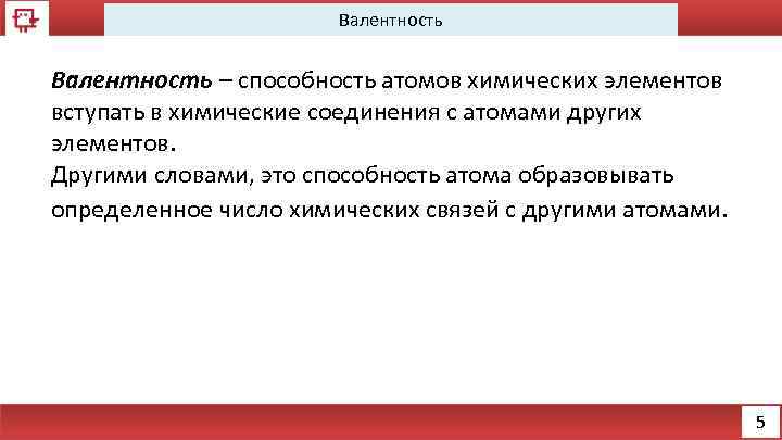 Валентность – способность атомов химических элементов вступать в химические соединения с атомами других элементов.