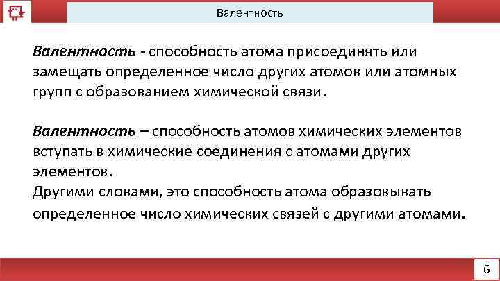 Валентность - способность атома присоединять или замещать определенное число других атомов или атомных групп