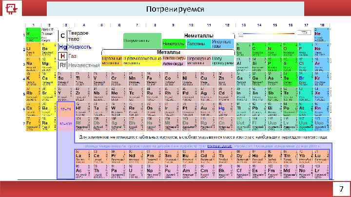 Потренируемся 7 