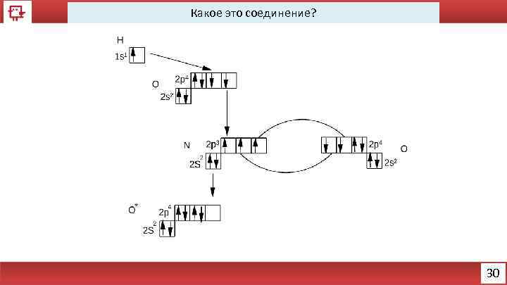 Какое это соединение? 30 