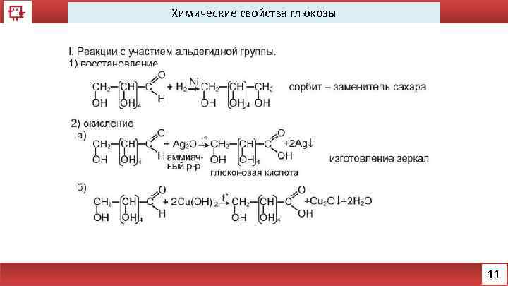 Глюкоза реакции подлинности. Химические свойства Глюкозы уравнения реакций. Химические свойства Глюкозы химия 10 класс.