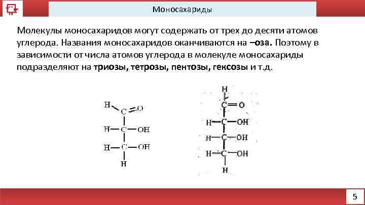 Моносахариды Молекулы моносахаридов могут содержать от трех до десяти атомов углерода. Названия моносахаридов оканчиваются