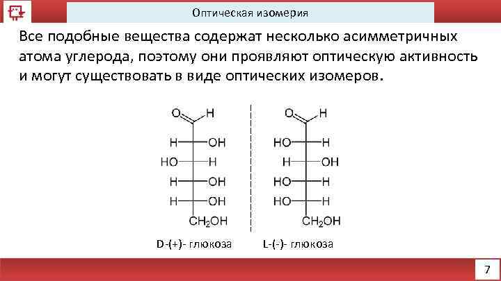 D изомерия. Оптическая изомерия Глюкозы. Оптические изомеры d-Глюкоза и l-Глюкоза. Оптические изомеры Сахаров. Оптические изомеры Глюкозы формулы.