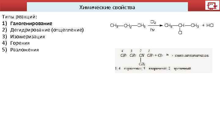Химические свойства Типы реакций: 1) Галогенирование 2) Дегидрирование (отщепление) 3) Изомеризация 4) Горения 5)