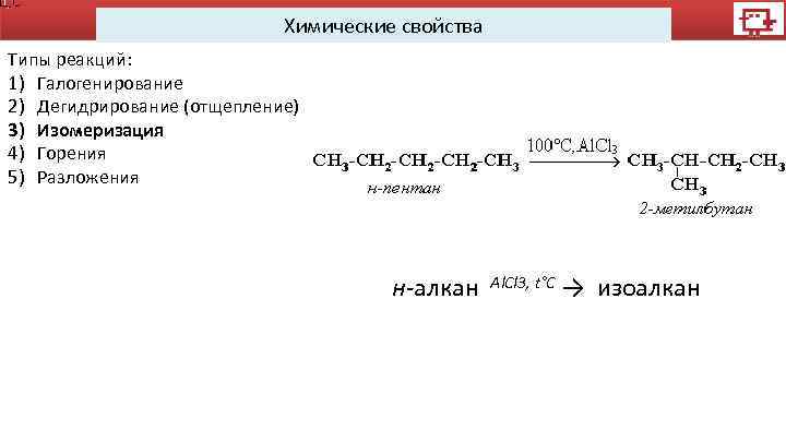 Химические свойства Типы реакций: 1) Галогенирование 2) Дегидрирование (отщепление) 3) Изомеризация 4) Горения 5)