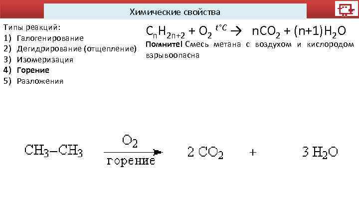 Химические свойства Типы реакций: Cn. H 2 n+2 + O 2 t°С → n.
