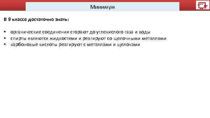 Минимум В 9 классе достаточно знать: • органические соединения сгорают до углекислого газа и