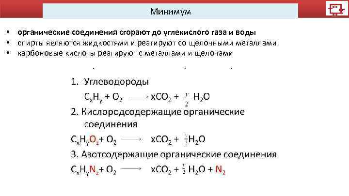 Минимум • органические соединения сгорают до углекислого газа и воды • спирты являются жидкостями