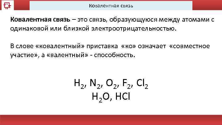 Электроотрицательность ковалентная связь 8 класс презентация