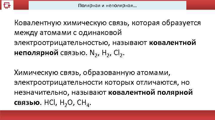 Электроотрицательность ковалентная связь 8 класс презентация