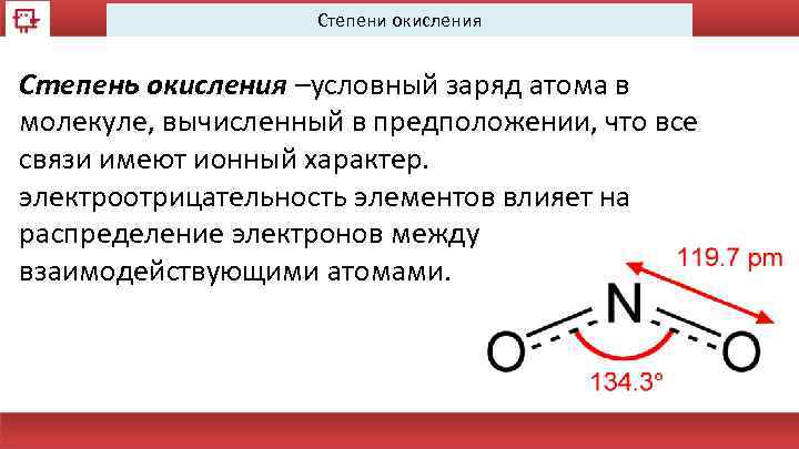 Степени окисления Степень окисления –условный заряд атома в молекуле, вычисленный в предположении, что все