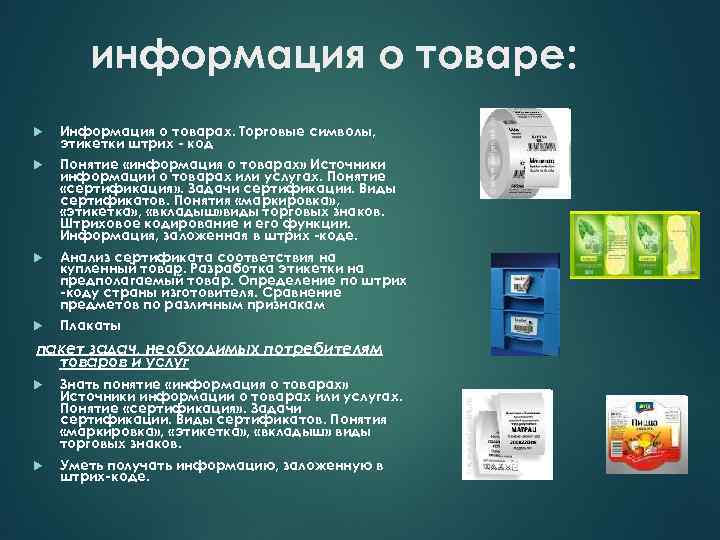 информация о товаре: Информация о товарах. Торговые символы, этикетки штрих - код Понятие «информация