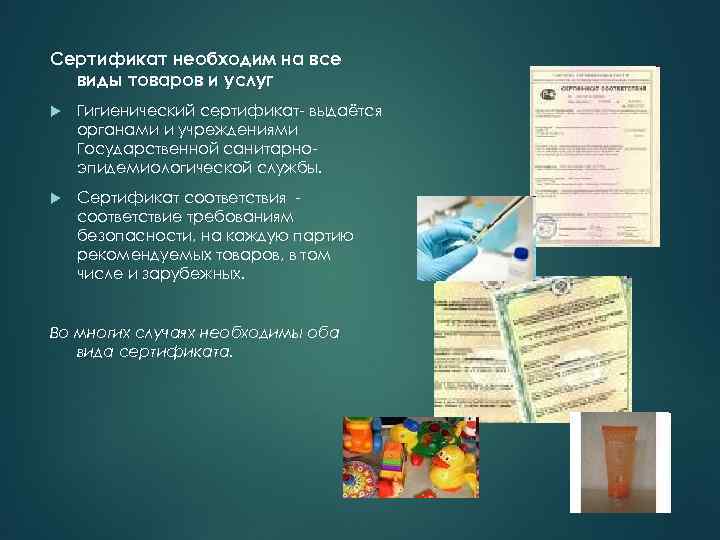 Сертификат необходим на все виды товаров и услуг Гигиенический сертификат- выдаётся органами и учреждениями