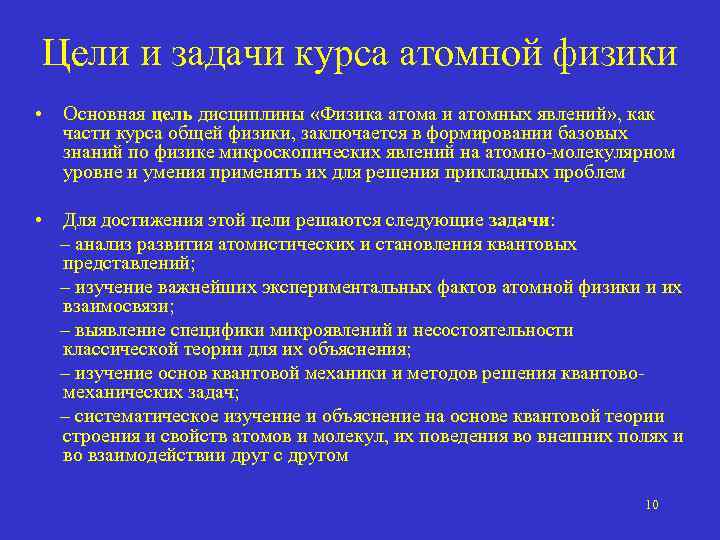 Цели и задачи курса атомной физики • Основная цель дисциплины «Физика атома и атомных