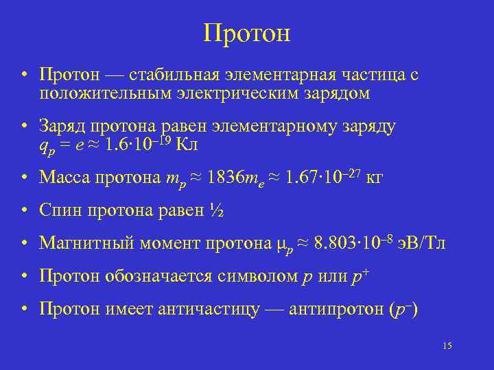 Протон • Протон — стабильная элементарная частица с положительным электрическим зарядом • Заряд протона
