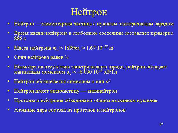 Нейтрон • Нейтрон —элементарная частица с нулевым электрическим зарядом • Время жизни нейтрона в