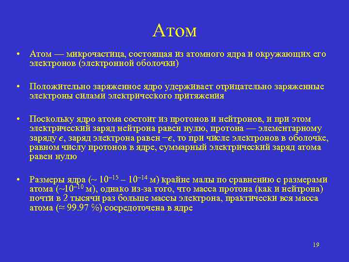 Атом • Атом — микрочастица, состоящая из атомного ядра и окружающих его электронов (электронной