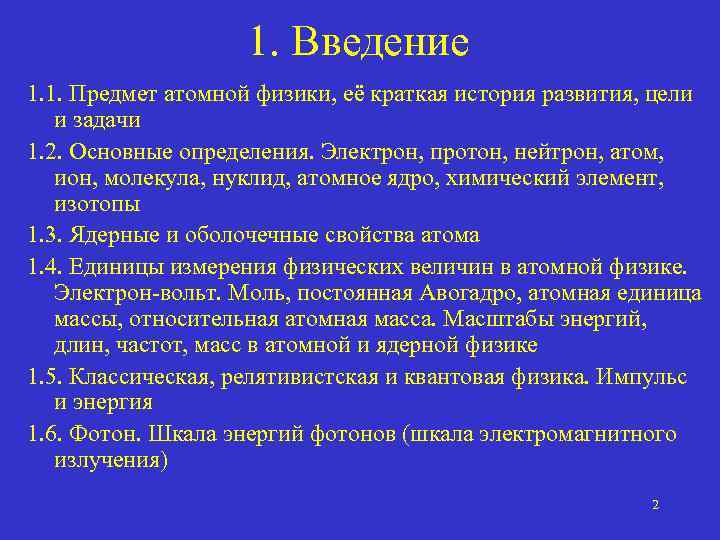 1. Введение 1. 1. Предмет атомной физики, её краткая история развития, цели и задачи