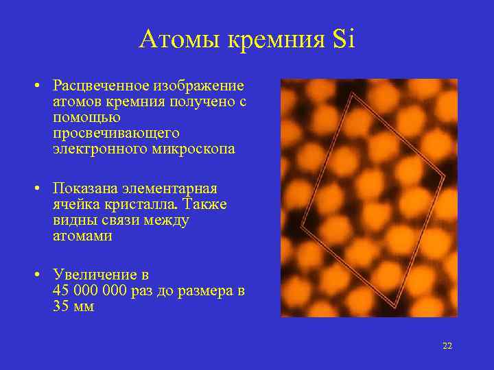 Атомы кремния Si • Расцвеченное изображение атомов кремния получено с помощью просвечивающего электронного микроскопа