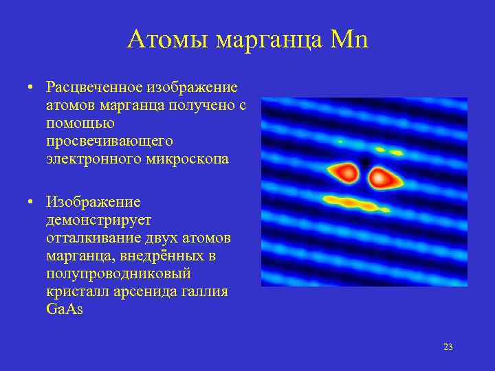 Атомы марганца Mn • Расцвеченное изображение атомов марганца получено с помощью просвечивающего электронного микроскопа