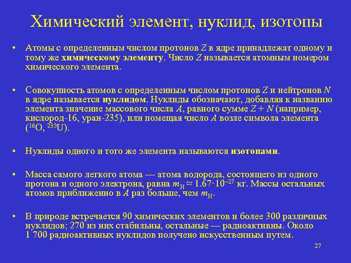 Химический элемент, нуклид, изотопы • Атомы с определенным числом протонов Z в ядре принадлежат