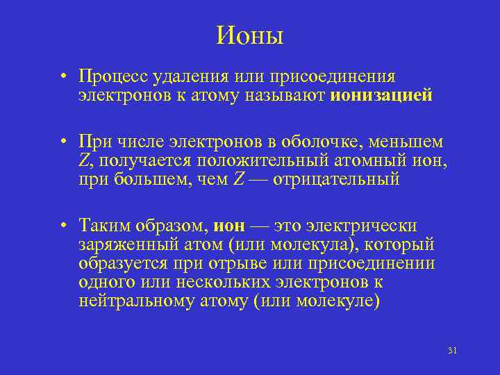 Ионы • Процесс удаления или присоединения электронов к атому называют ионизацией • При числе