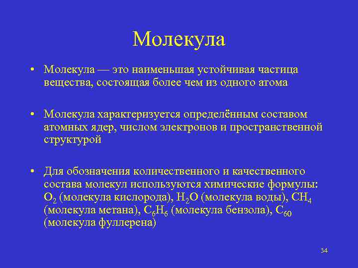 Молекула • Молекула — это наименьшая устойчивая частица вещества, состоящая более чем из одного