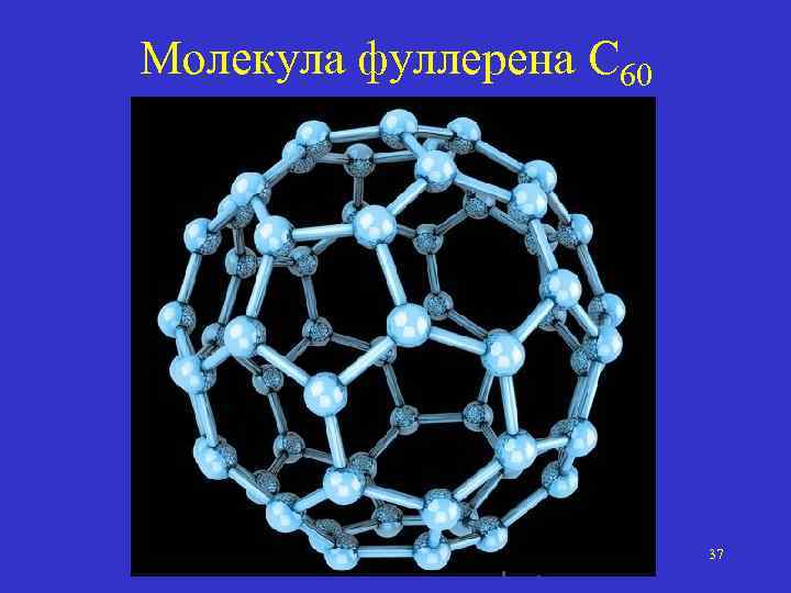 Молекула фуллерена С 60 37 