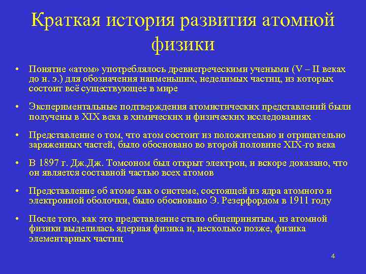 Краткая история развития атомной физики • Понятие «атом» употреблялось древнегреческими учеными (V – II