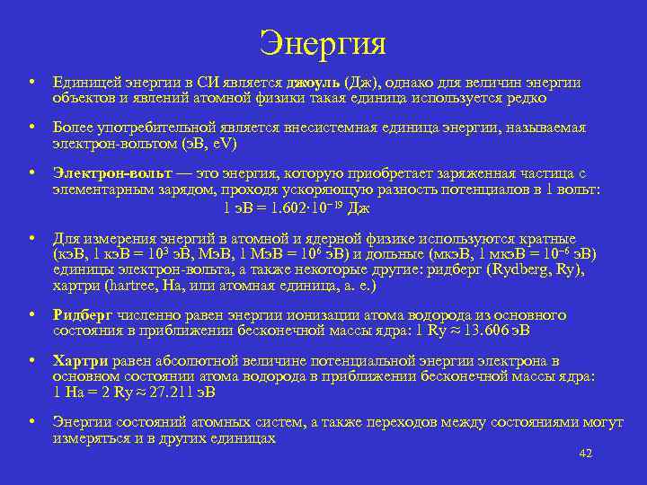 Энергия • Единицей энергии в СИ является джоуль (Дж), однако для величин энергии объектов