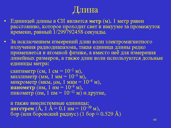 Длина • Единицей длины в СИ является метр (м). 1 метр равен расстоянию, которое