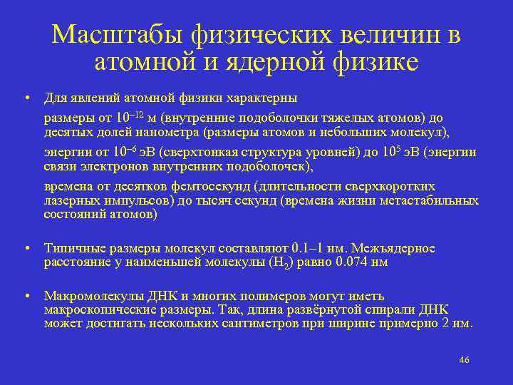 Масштабы физических величин в атомной и ядерной физике • Для явлений атомной физики характерны