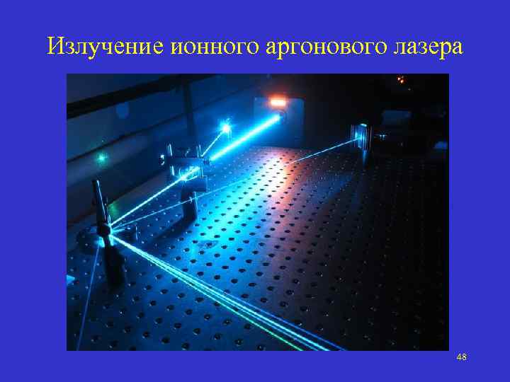 Излучение ионного аргонового лазера 48 