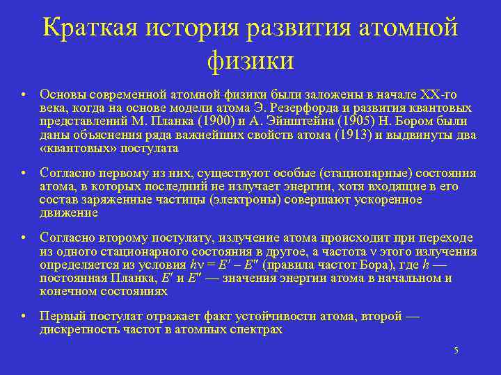 Краткая история развития атомной физики • Основы современной атомной физики были заложены в начале