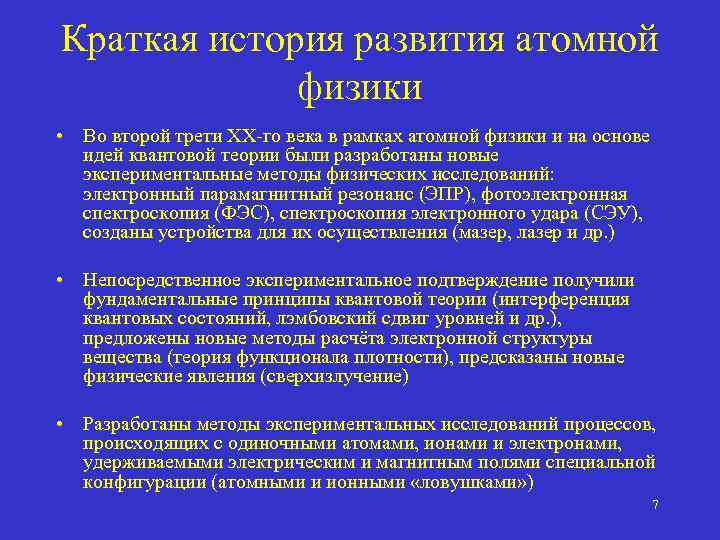Краткая история развития атомной физики • Во второй трети XX-го века в рамках атомной
