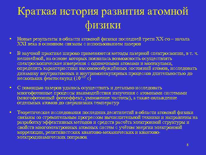 Краткая история развития атомной физики • Новые результаты в области атомной физики последней трети