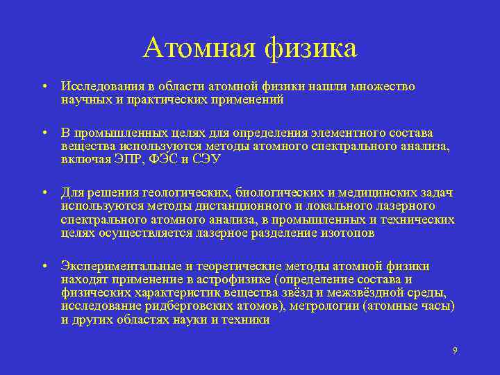 Атомная физика • Исследования в области атомной физики нашли множество научных и практических применений
